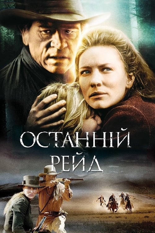Последний рейд