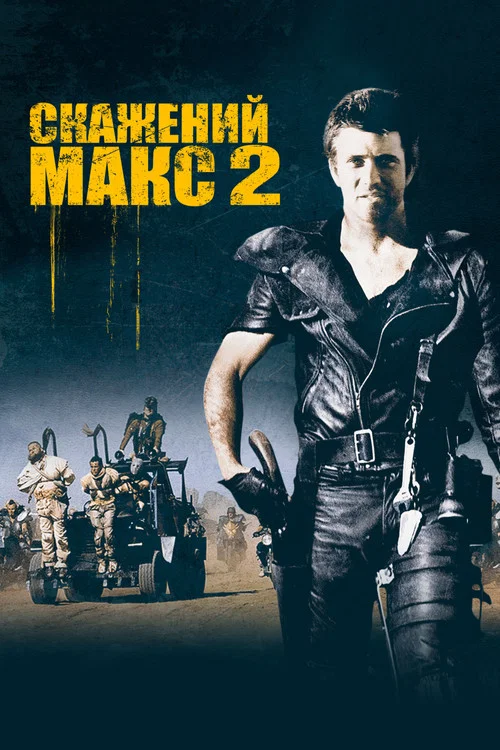 Скажений Макс: Воїн Дороги