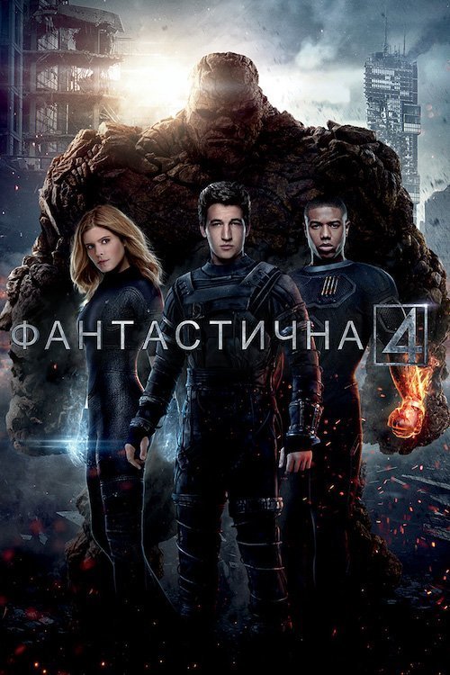 Фантастическая Четвёрка