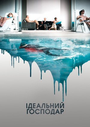Идеальный хозяин