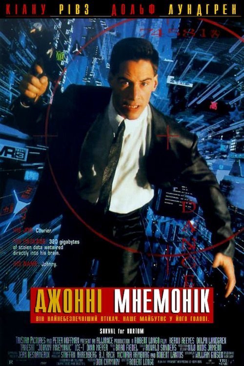 Джонні Мнемонік