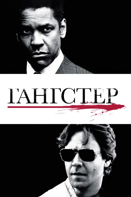 Гангстер / Американський ґанґстер