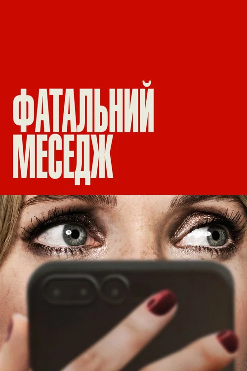 Фатальний меседж