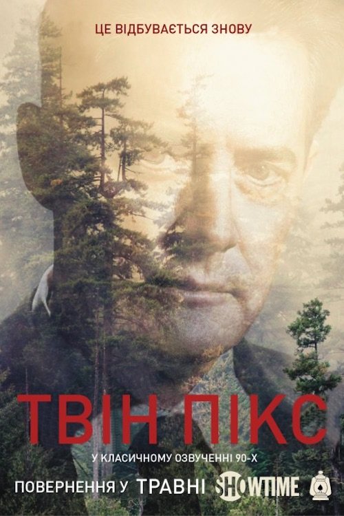 Твін-Пікс (2017)