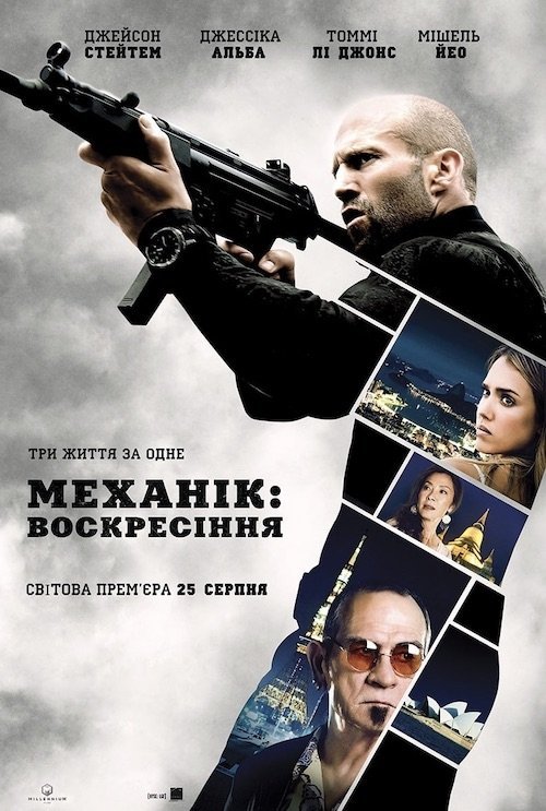 Механік: Воскресіння
