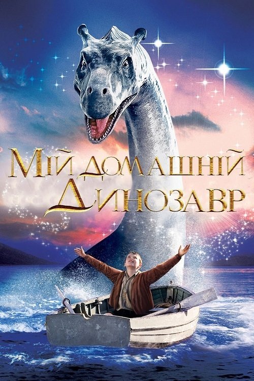 Мой домашний динозавр