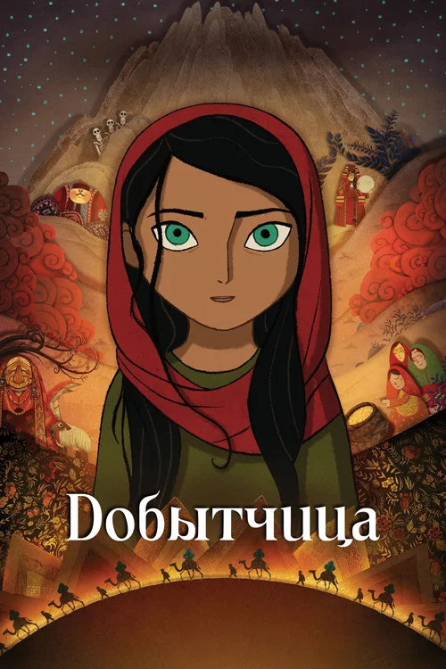Добытчица