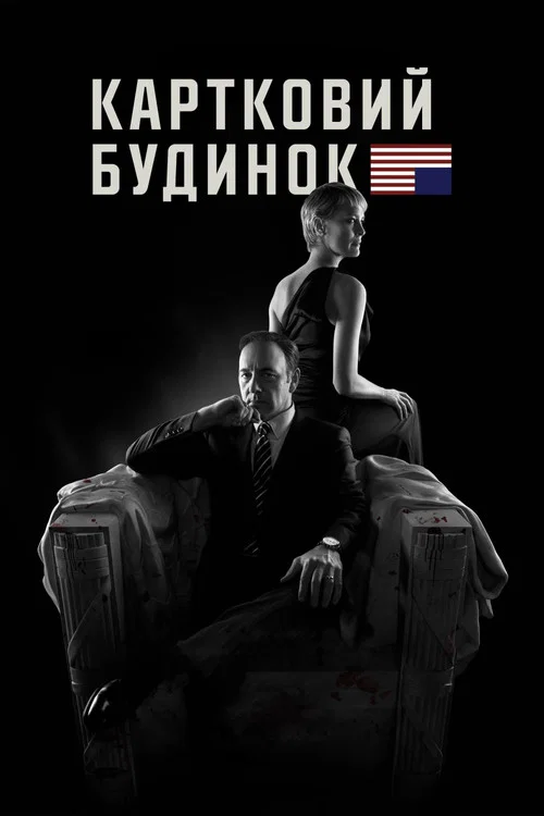 Картковий будинок