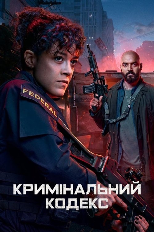 Криминальный кодекс