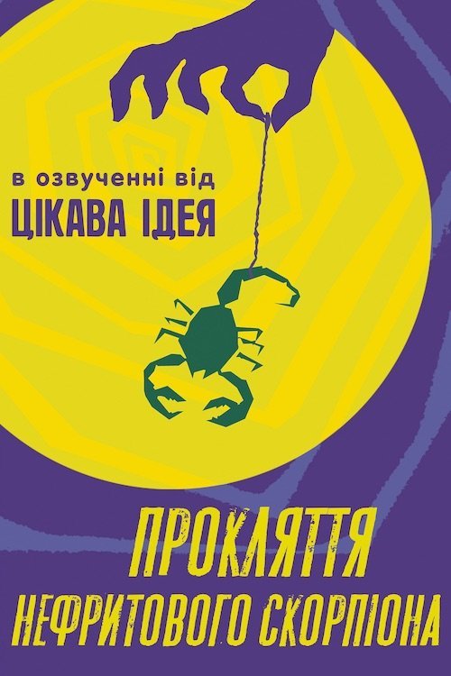 Проклятие нефритового скорпиона