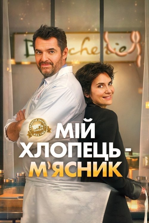 Стейк от кутюр