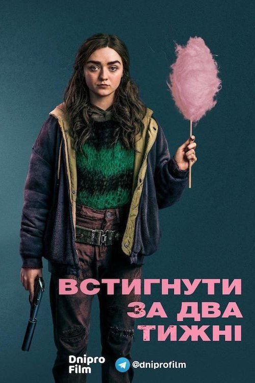 Успеть за две недели