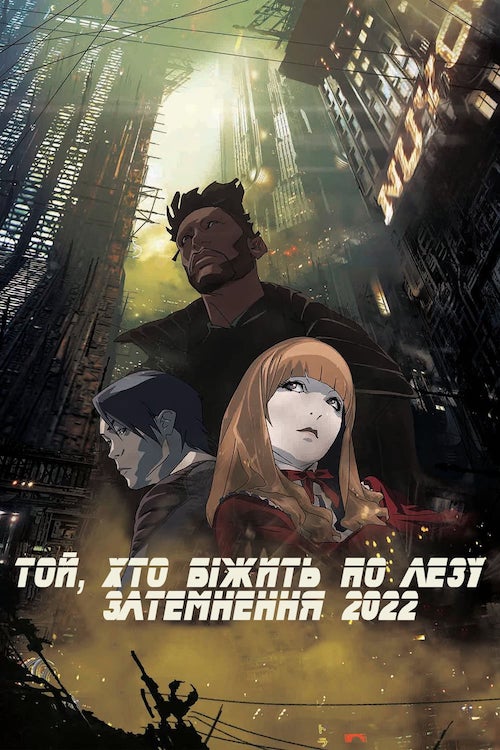 Бегущий по лезвию: Блэкаут 2022