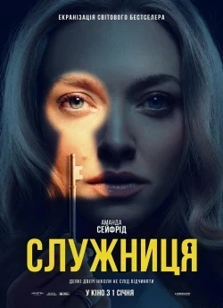 Горничная