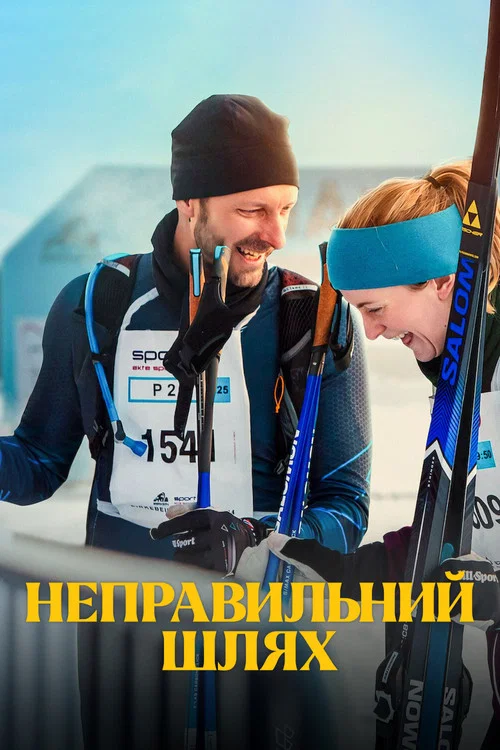 Неправильний шлях
