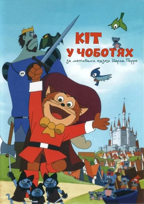 Кіт у чоботях