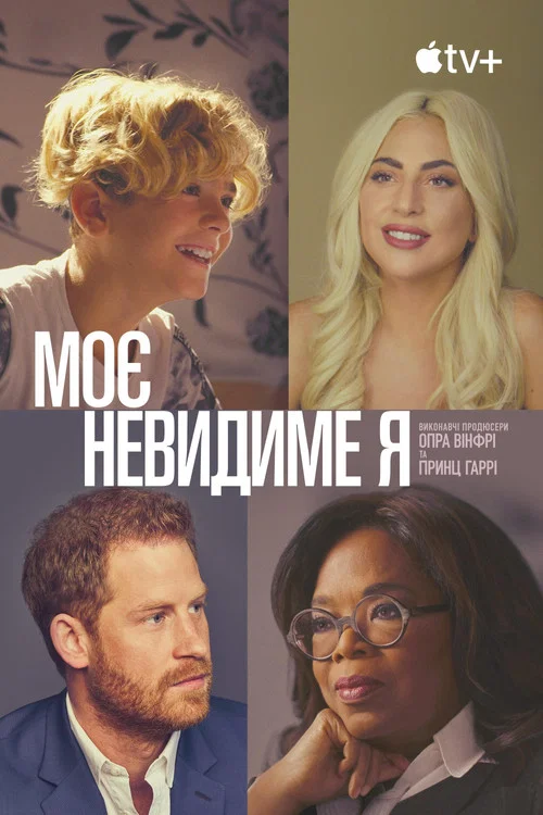 Моє невидиме я / Я, якого ви не бачите