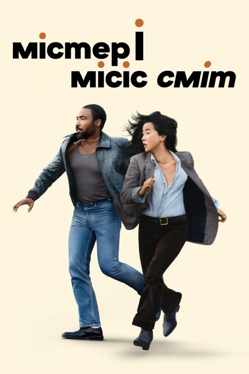 Мистер и миссис Смит