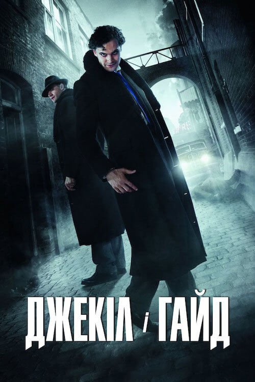 Джекіл і Гайд (Хайд)