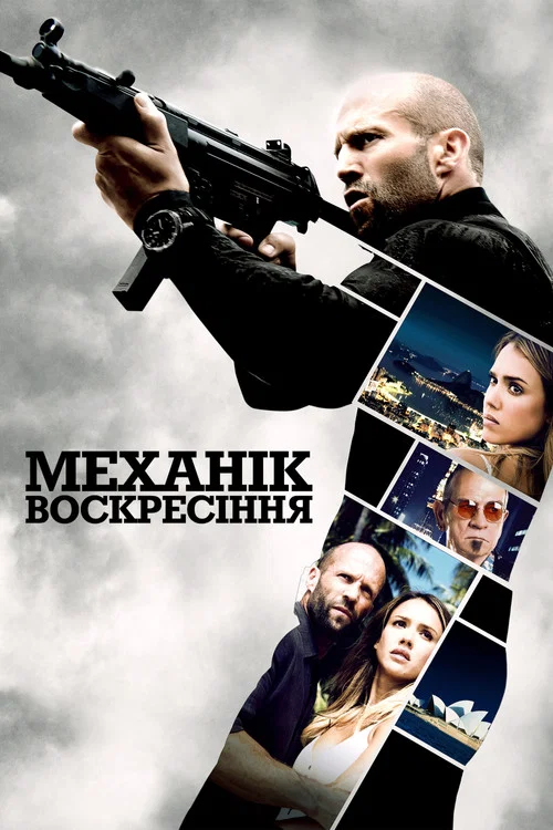 Механік: Воскресіння