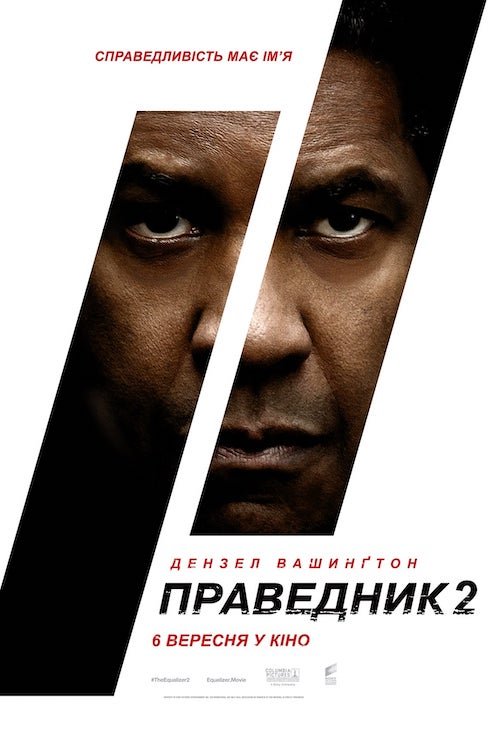 Великий уравнитель 2