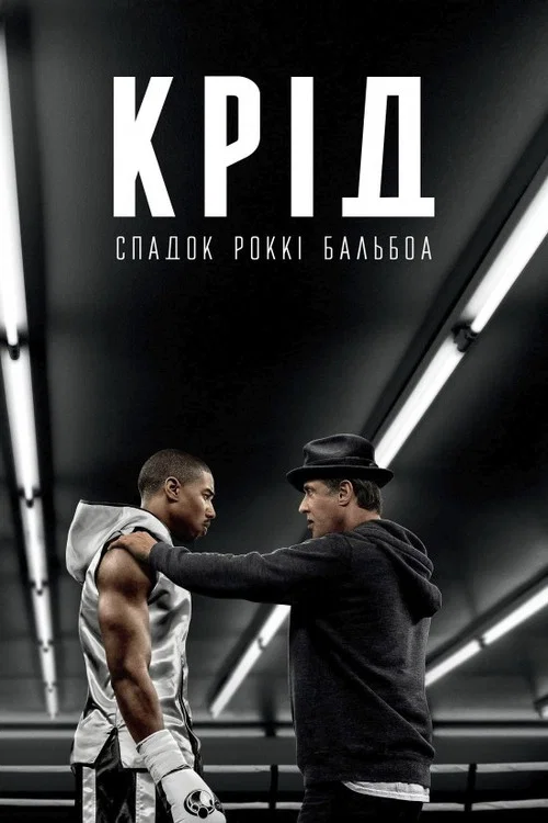 Крід: Спадок Рокі Бальбоа