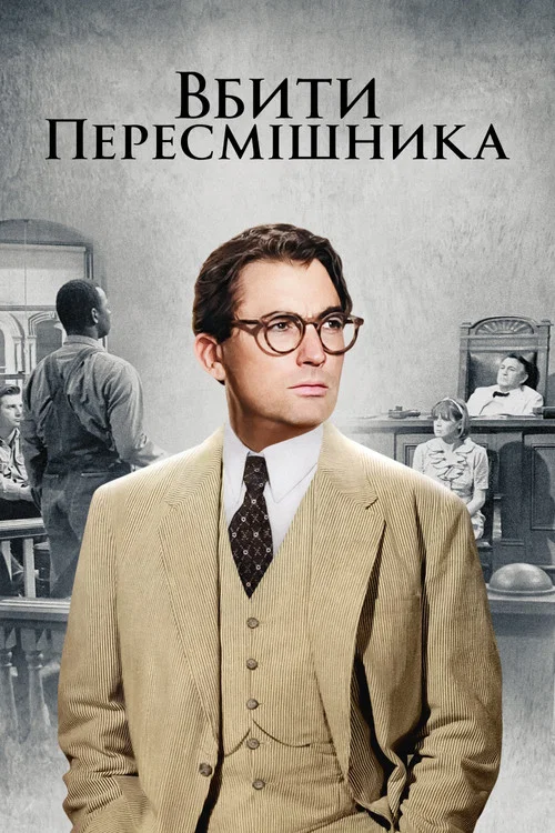 Вбити пересмішника