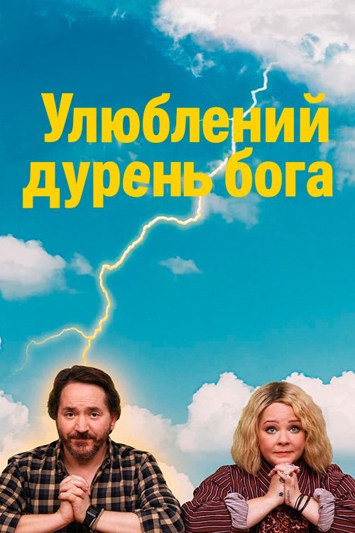 Дурак от Бога