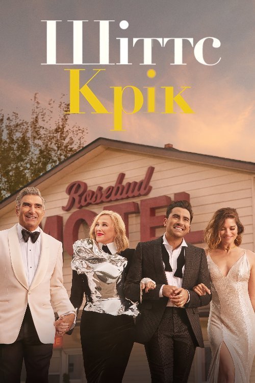 Шиттс Крик
