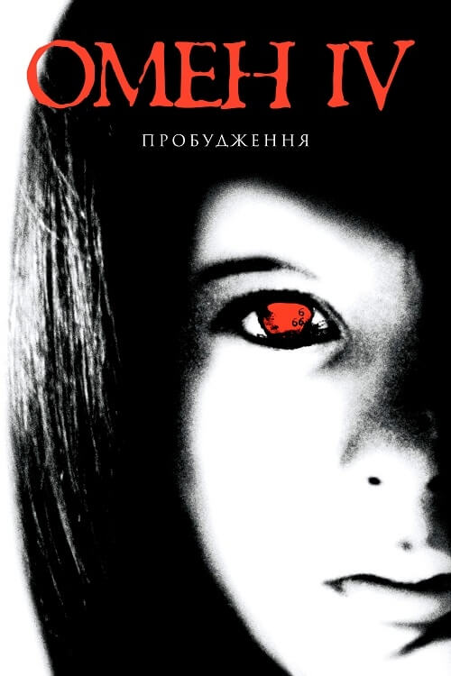 Омен IV: Пробуждение