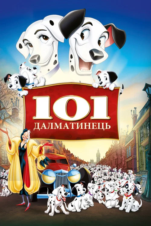 101 Далматинець