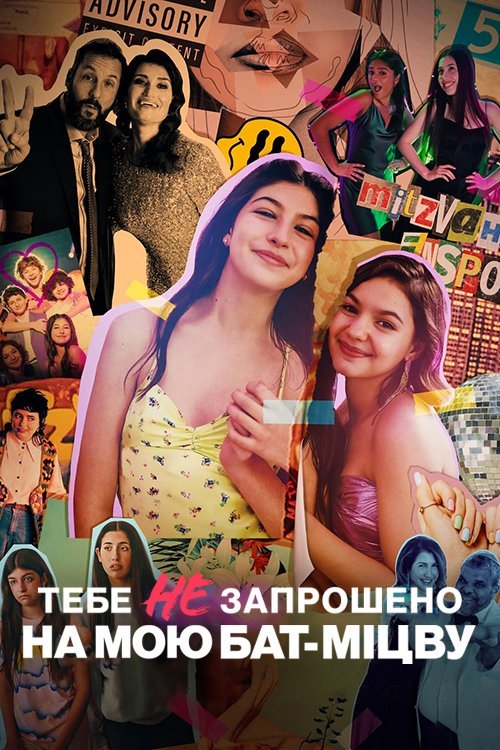 И не подумай прийти на мою бат-мицву