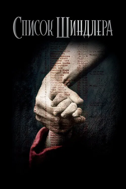 Schindler’s List