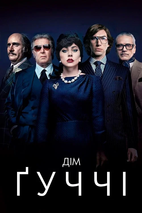 Дім Ґуччі
