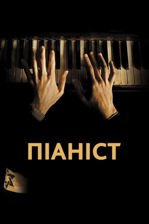 Пианист