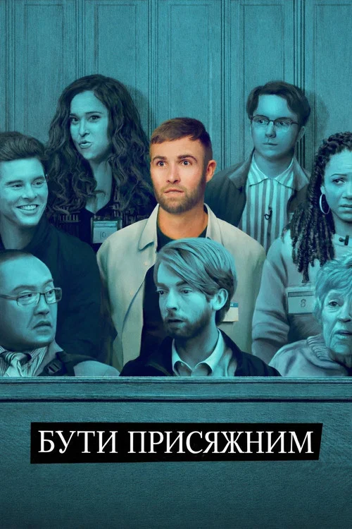 Бути присяжним / Суд присяжних