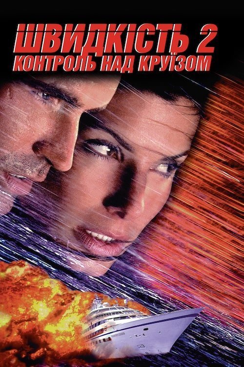 Скорость 2: Контроль над круизом