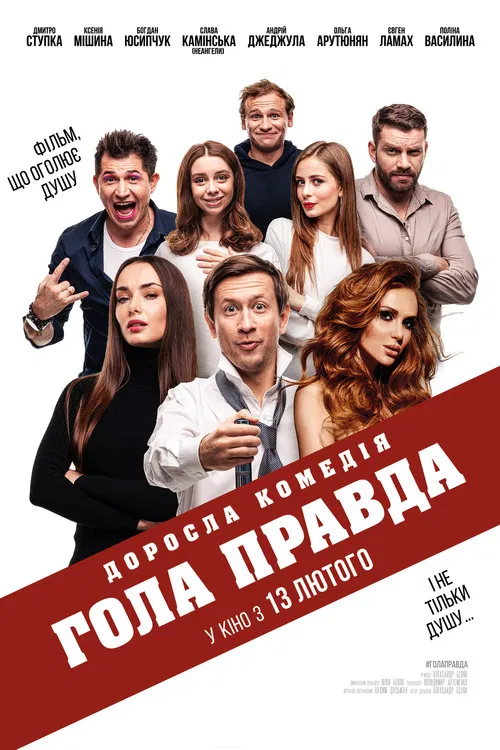 Голая правда
