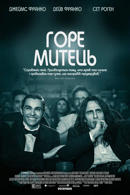 Горе митець / Горе творець
