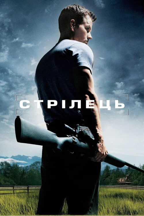 Стрілець / Стрілок