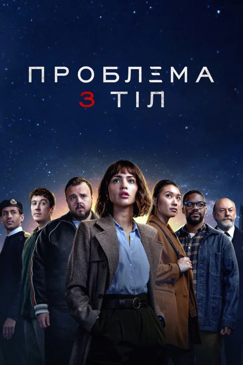 Проблема 3 тіл