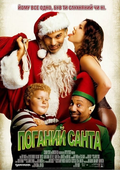Плохой Санта
