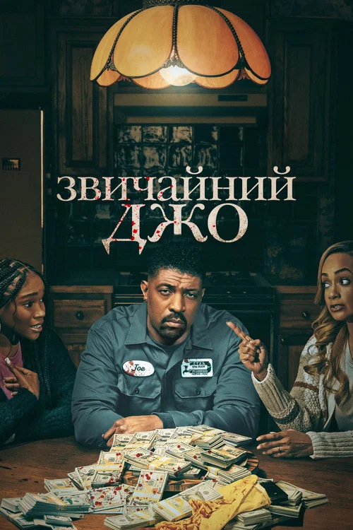 Звичайний Джо