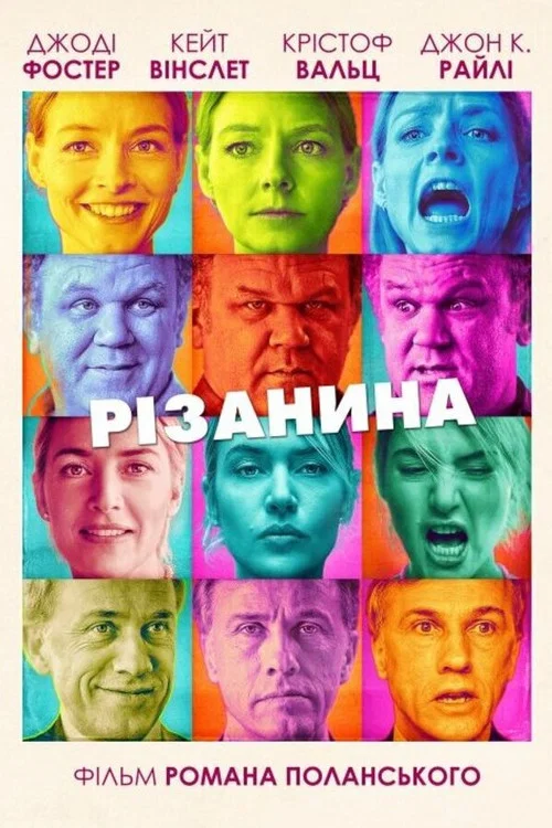 Різанина