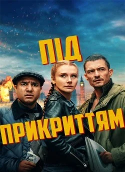 Под прикрытием