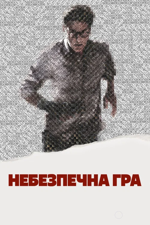 Небезпечна гра