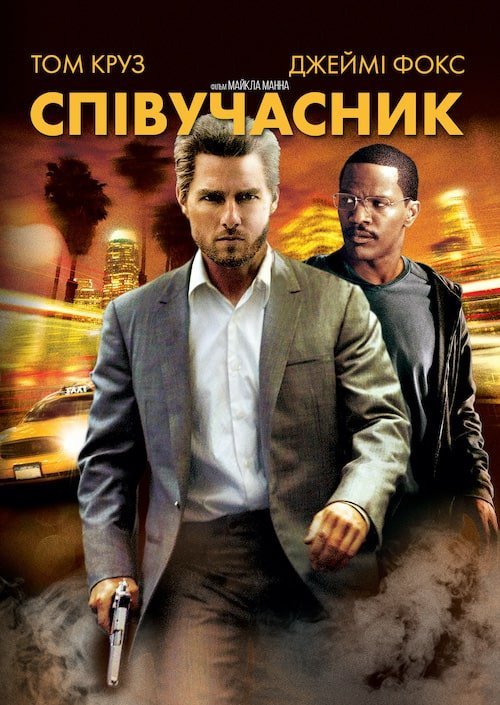 Соучастник