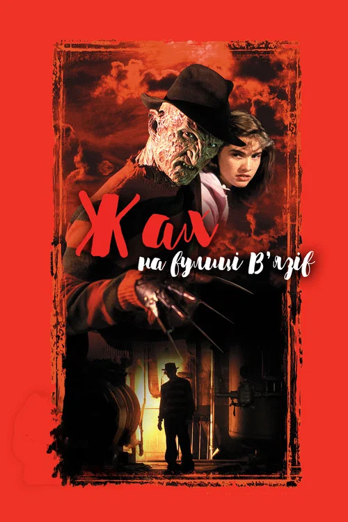 Жах на вулиці В'язів