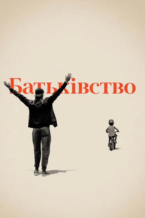 Батьки / Батьківство