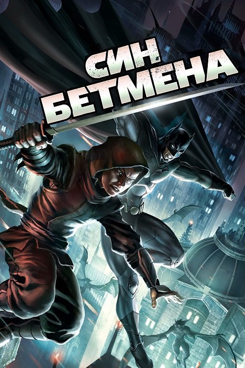 Сын Бэтмена